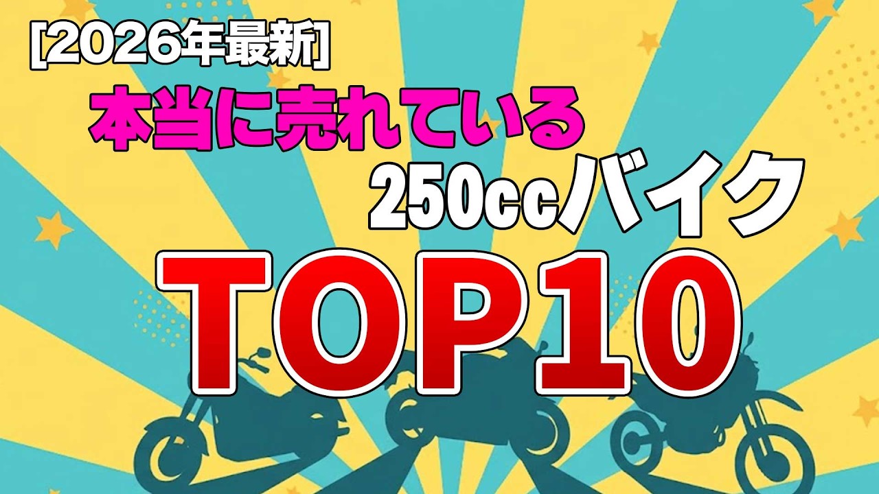【2026年最新】本当に売れている250ccバイク販売台数TOP10！みんなが選んだ1台はこれ！