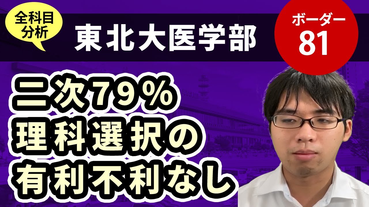 東北大学医学部（医学科）入試分析！ーあっしー先生国公立医学部を語る㉙