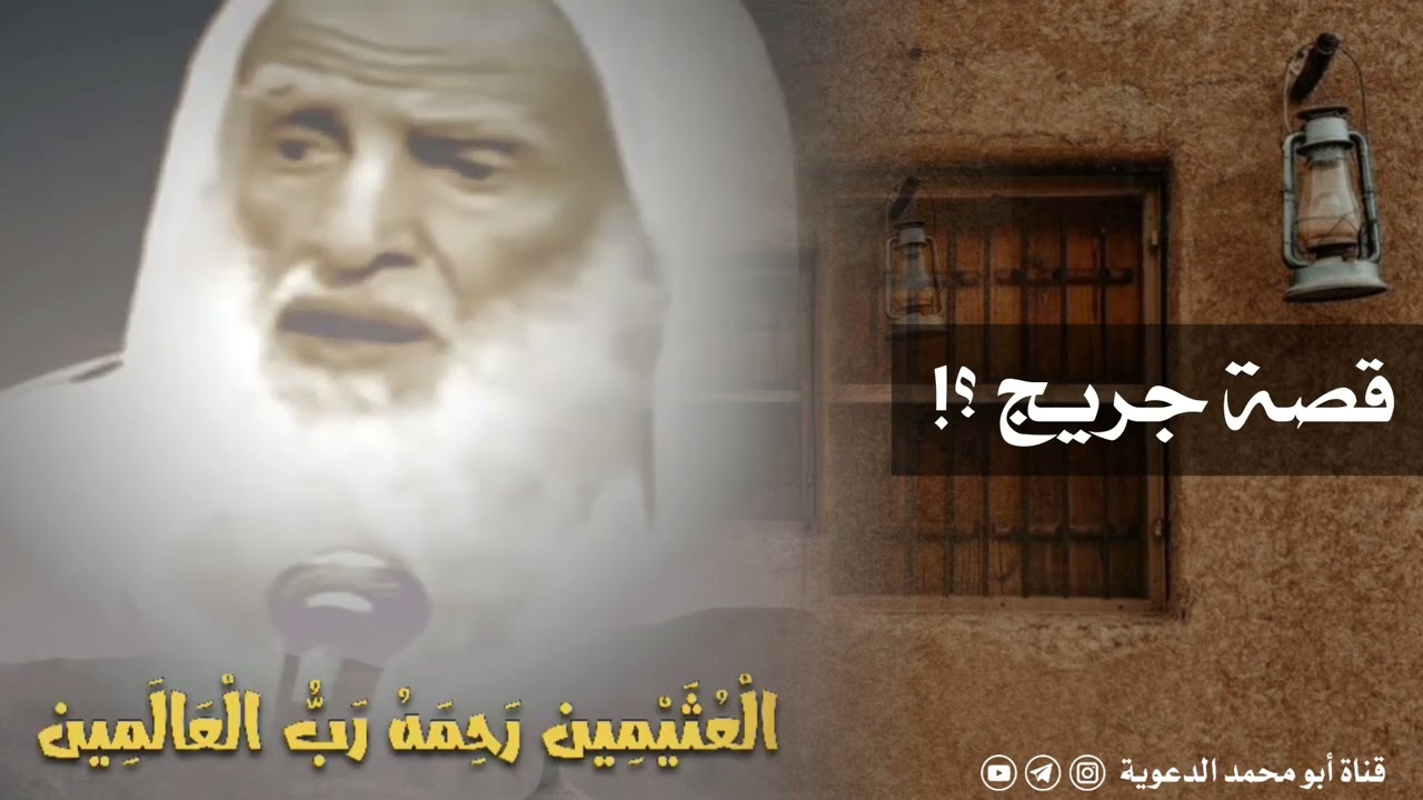 قصة جريج | العلامة ابن عثيمين رحمه الله
