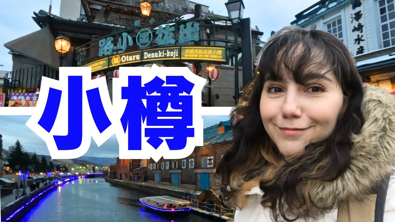 【小樽】外国人女子の街ブラ、小樽運河や地元のお寿司屋さん（北海道旅行1日目）