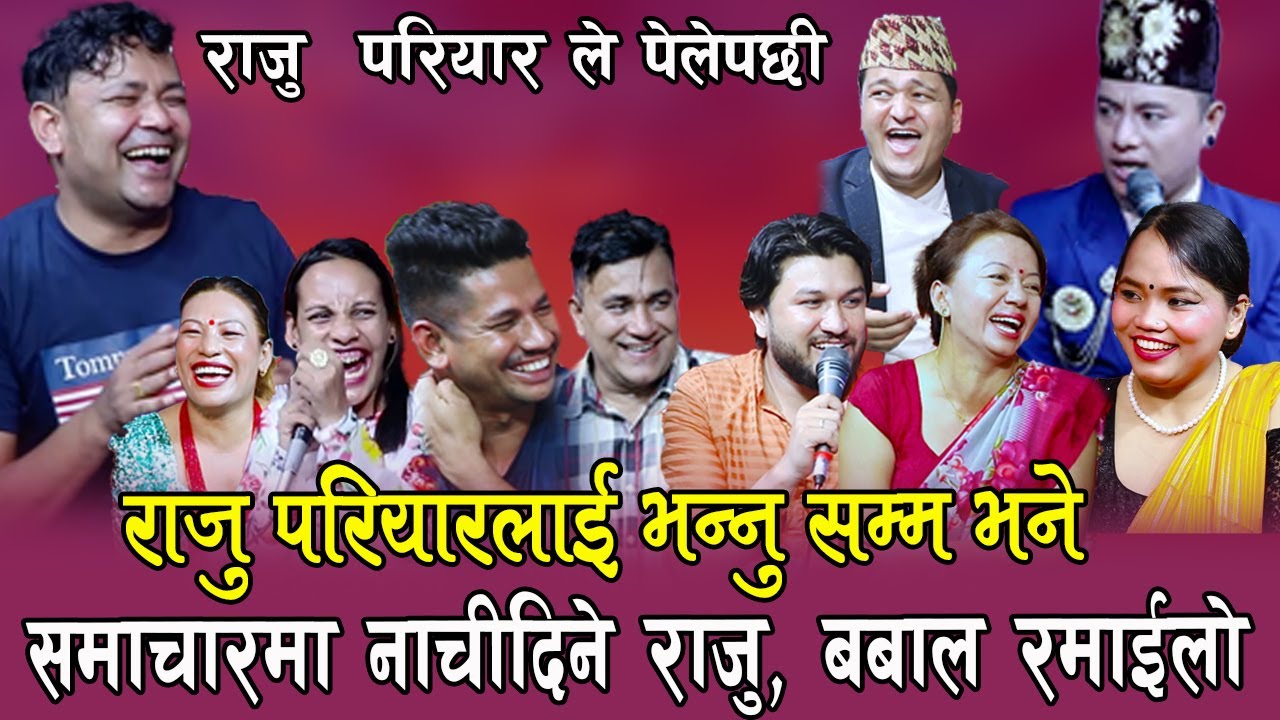 समाचारमा नाच्ने राजु परियार , बबाल रमाइलो दोहोरि , राजु बेहोस् , Rile Dohori, Shyam Rana, Raju Shila