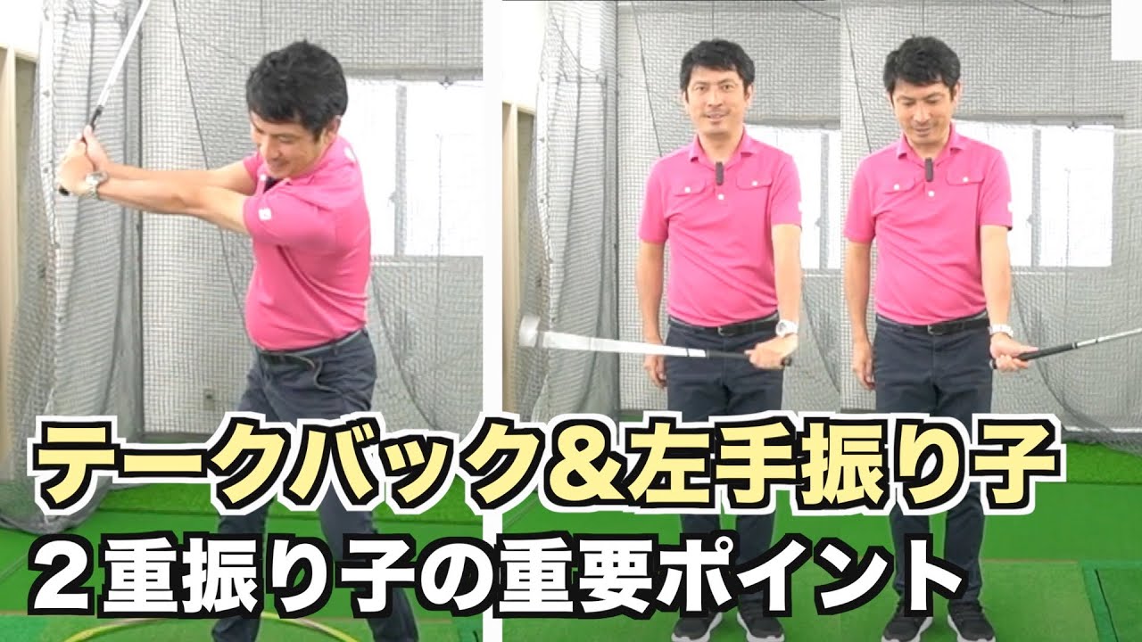 「テークバックのポジション」&「左手の振り子」大切なポイント【左手の引き込み・シャフトを立てる・シャローに下ろすテークバックポイント】２重振り子スイングの重要ポイントです
