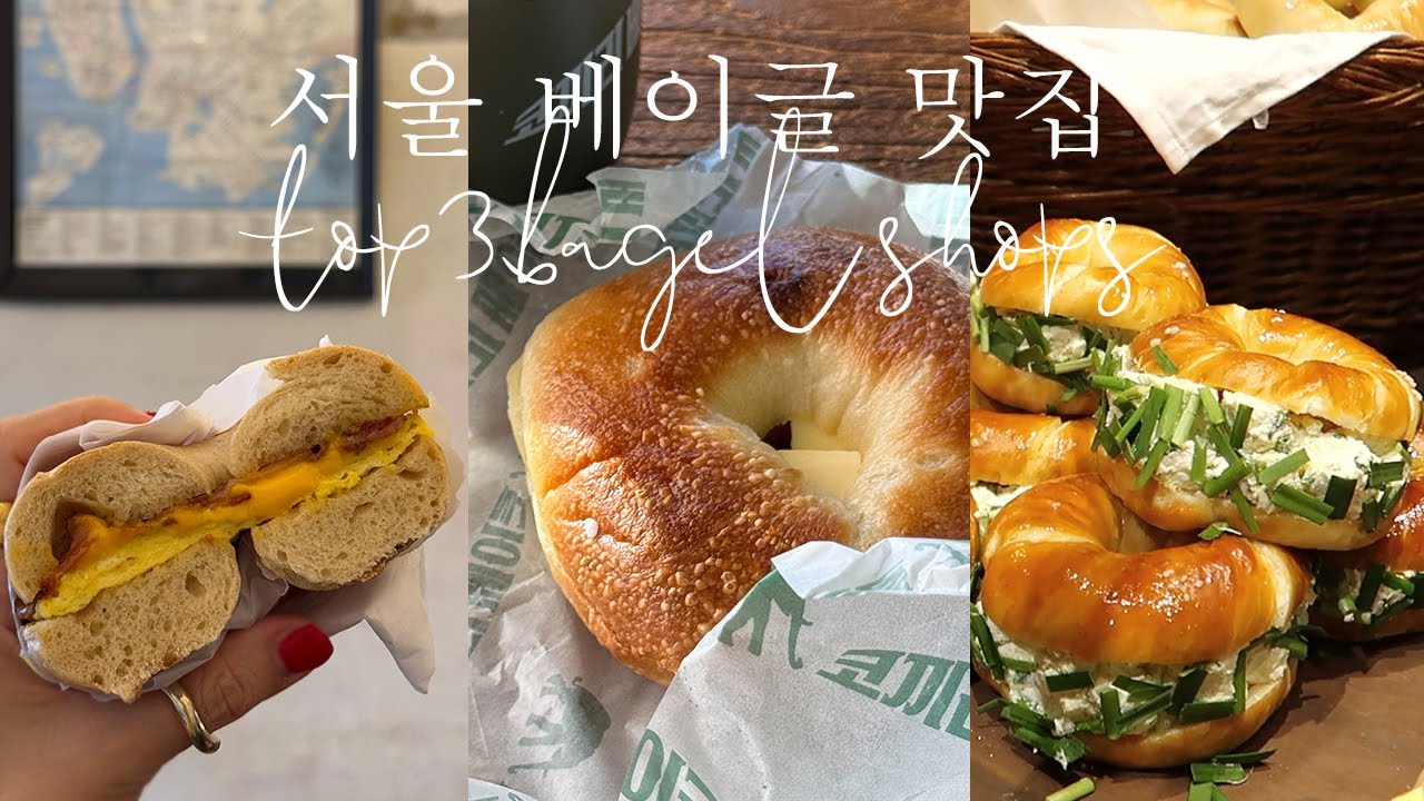 [Breakfast Club] 3일의 베이글 모닝🥯에브리띵베이글, 코끼리베이글인사동, 런던베이글뮤지엄 서울3대베이글