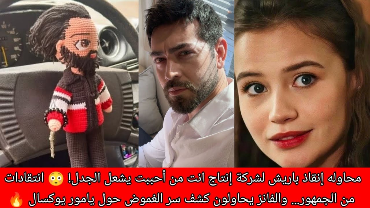 إنقاذ باريش باكتاش لشركة إنتاج انت من أحببت يشعل الجدل! 😳 انتقادات من الجمهور… والفانز يحاولون كشف س