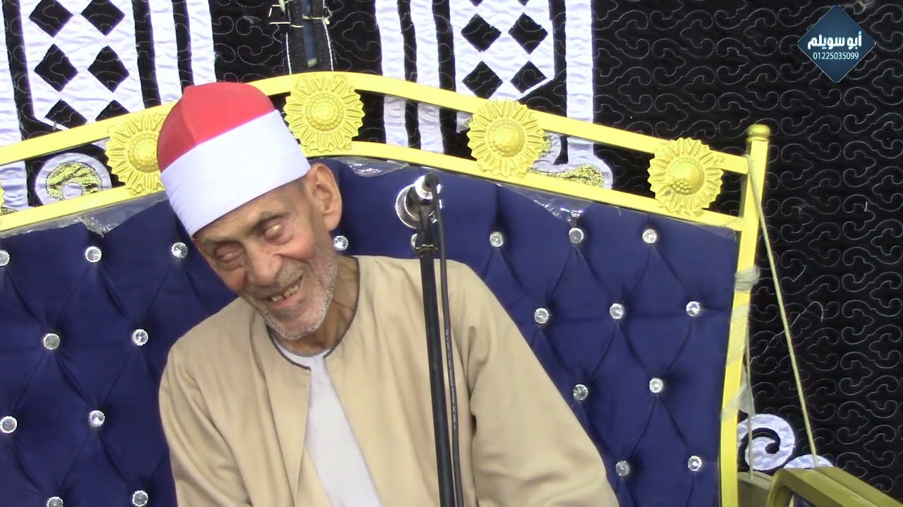 الشيخ عبدالله الزيات/الختام عزاء الحاج أحمد البطوبيسي مجريا أشمون منوفيه 2022/6/22