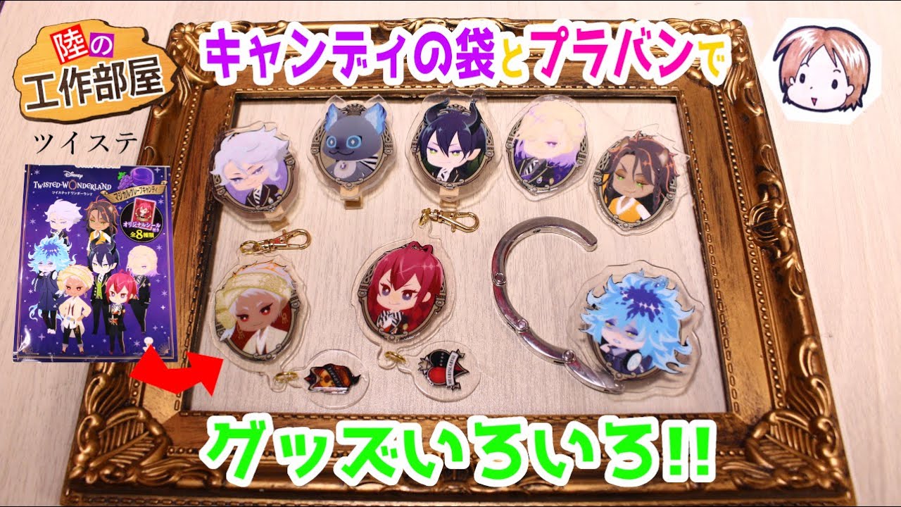 【ツイステ】キャンディの袋とプラバンでいろいろグッズ！