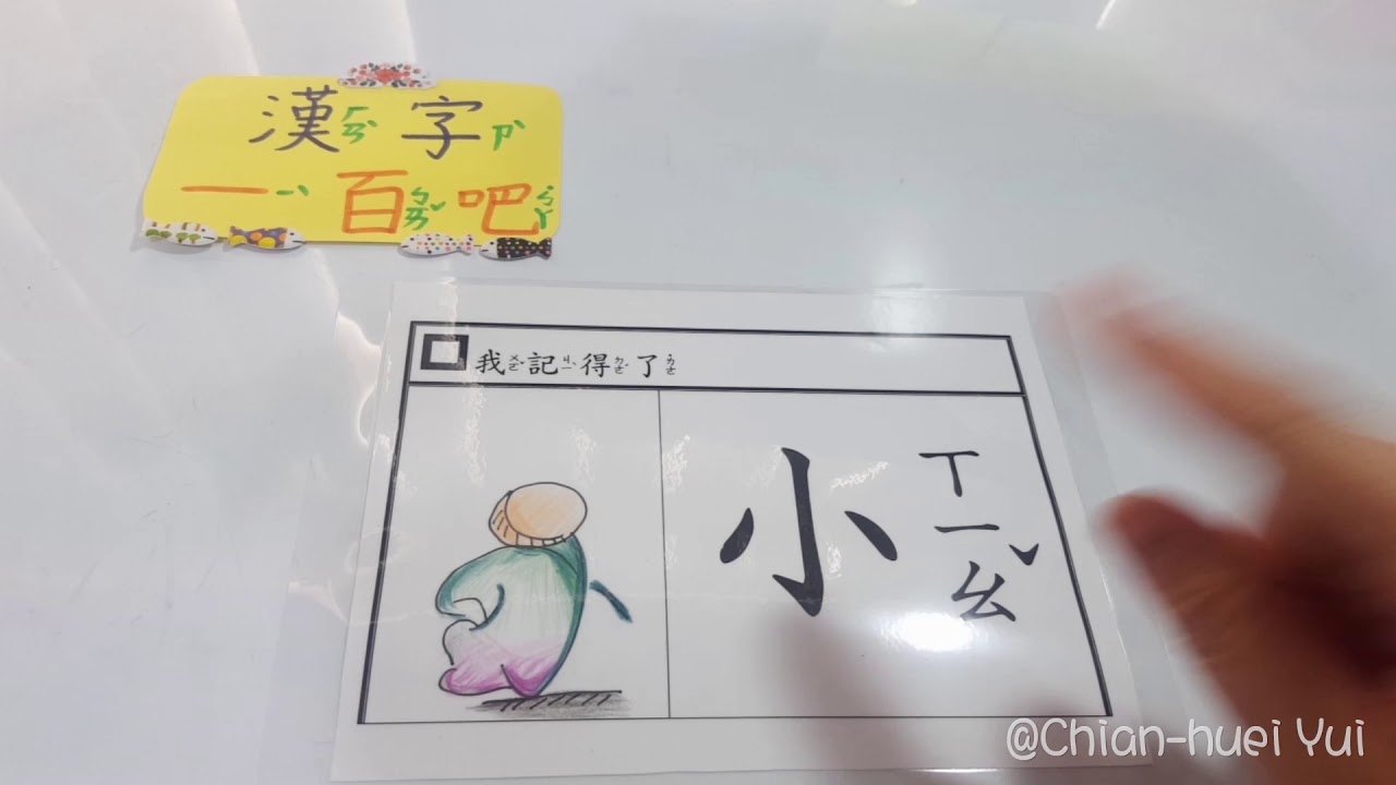 中文小教室 # 2【漢字一百吧系列 第二集 - 大 小】【創意圖像記漢字 輕鬆不費力】