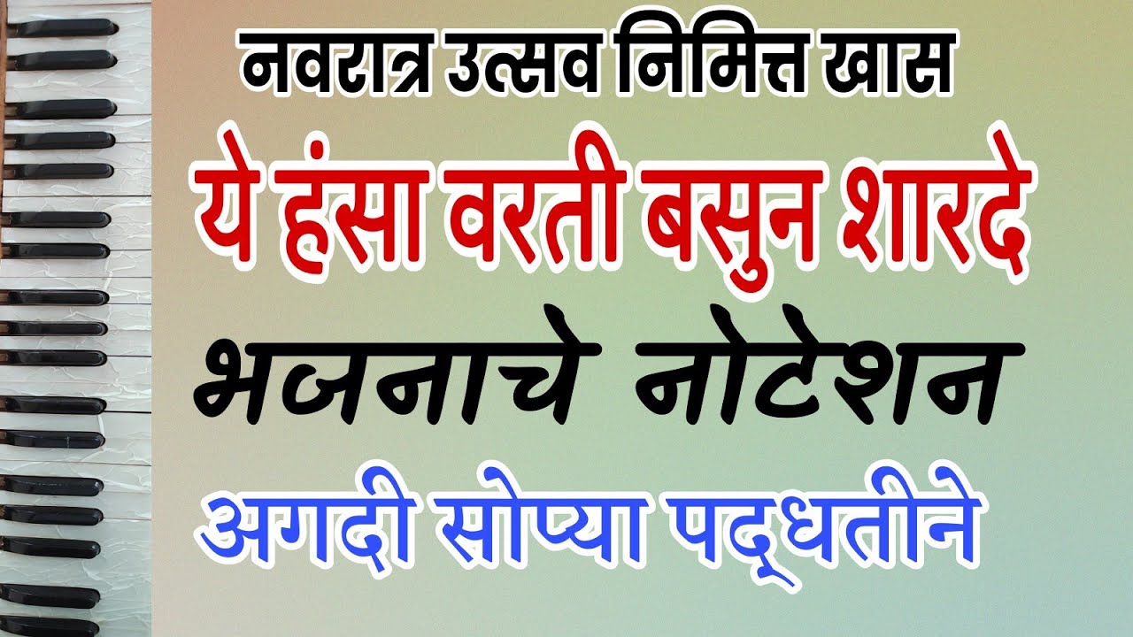 ये हंसा वरती बसुन शारदे मयुरा वरती बसुन। Sharda Mata Bhajan.भजनाचे नोटेशन। संपर्क 9822314723,