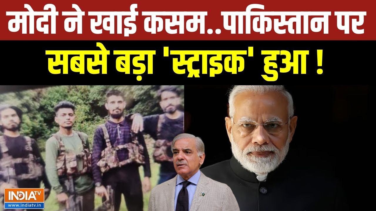 India Action On Pakistan: PM Modi ने खाई कसम..पाकिस्तान पर सबसे बड़ा 'स्ट्राइक' हो गया !