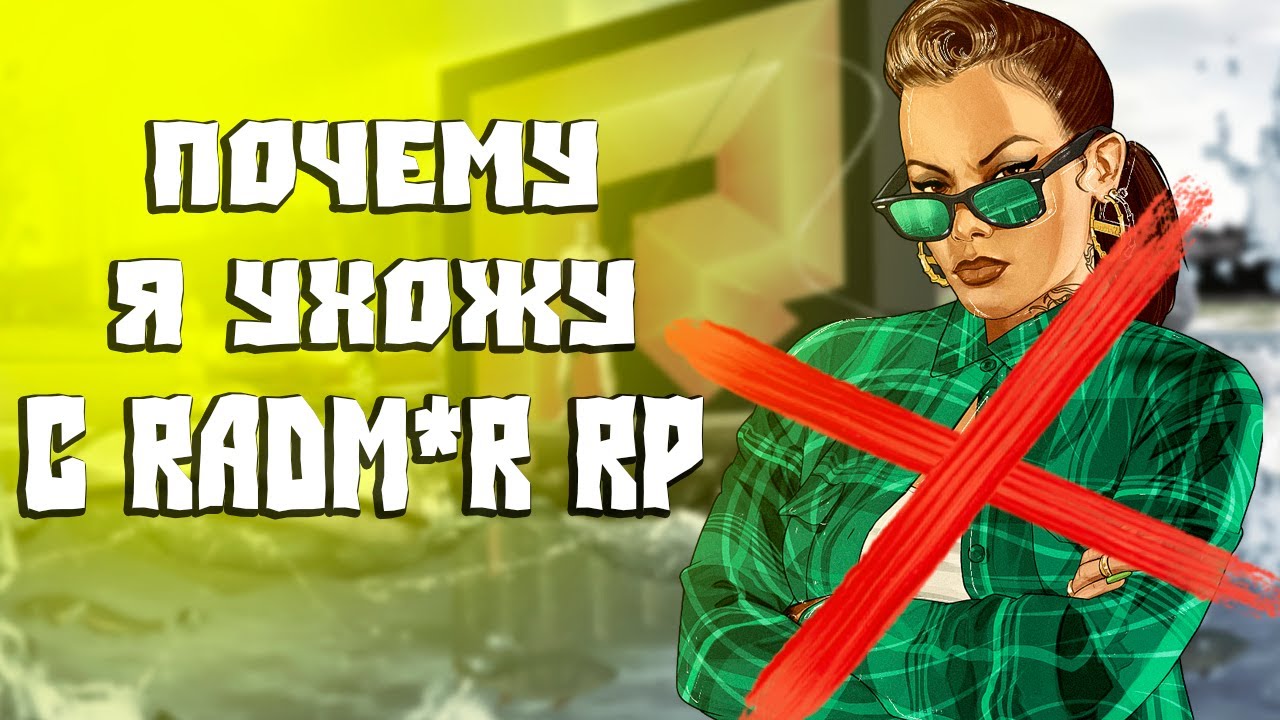 Вся Правда о Радм*р Рп !? Почему Я Ухожу с Radm*r Rp !?