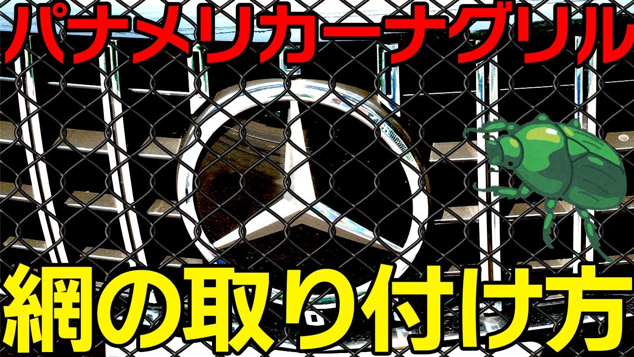 【作り方】パナメリカーナグリルに網の取り付け【HOW to】ほかのグリルでも応用できるかもしれません・メッシュ加工でカナブンガード！