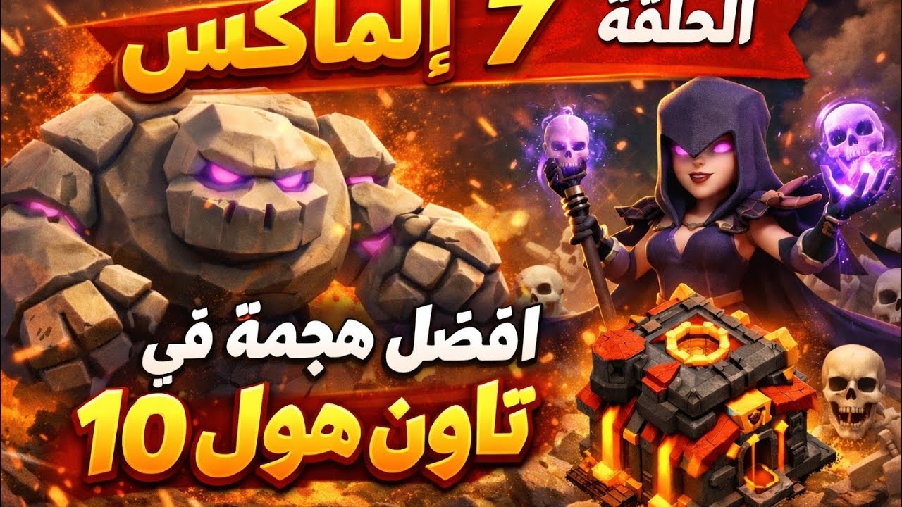 إلى الماكس 7 : افضل هجمة في تاون هول 10 