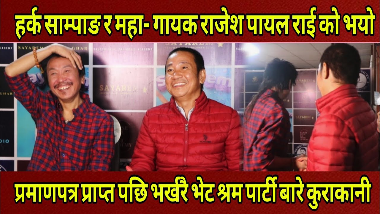 Harka Sampang यस्तो भन्दै किन पुगे महा-गायक Rajesh Payal Rai को स्टुडियो श्रम पार्टी बारे के छ धारणा