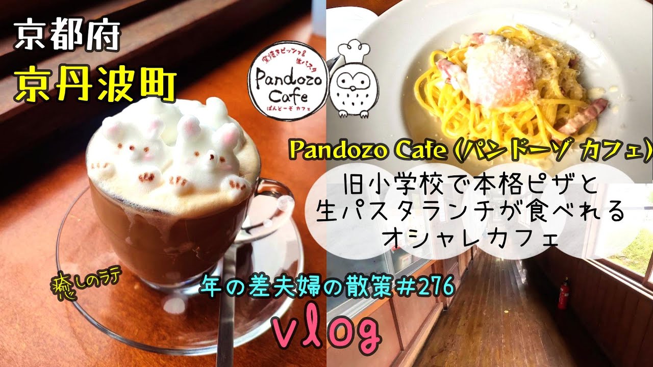 【京都府京丹波町】再訪！あの生パスタが忘れられず旧校舎内にある「Pandozo Cafe パンドーゾ カフェ」へ　年の差夫婦の散策＃276