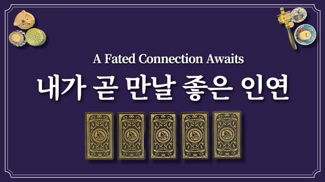 내가 곧 만날 좋은 인연🤝&hearts;️(feat.귀인운,연애운 포함)