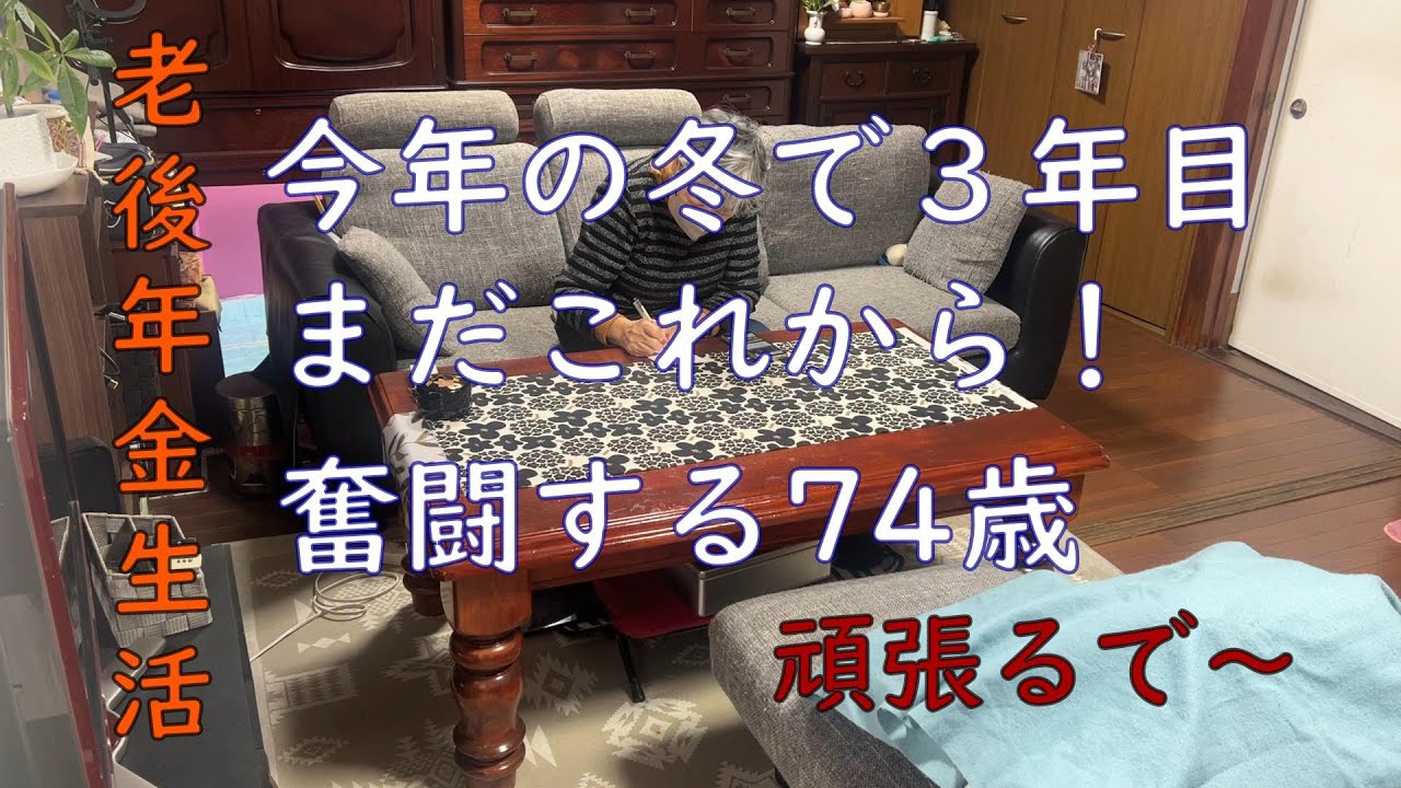 まだまだ７４歳、充実した日を求めてもいいじゃない？