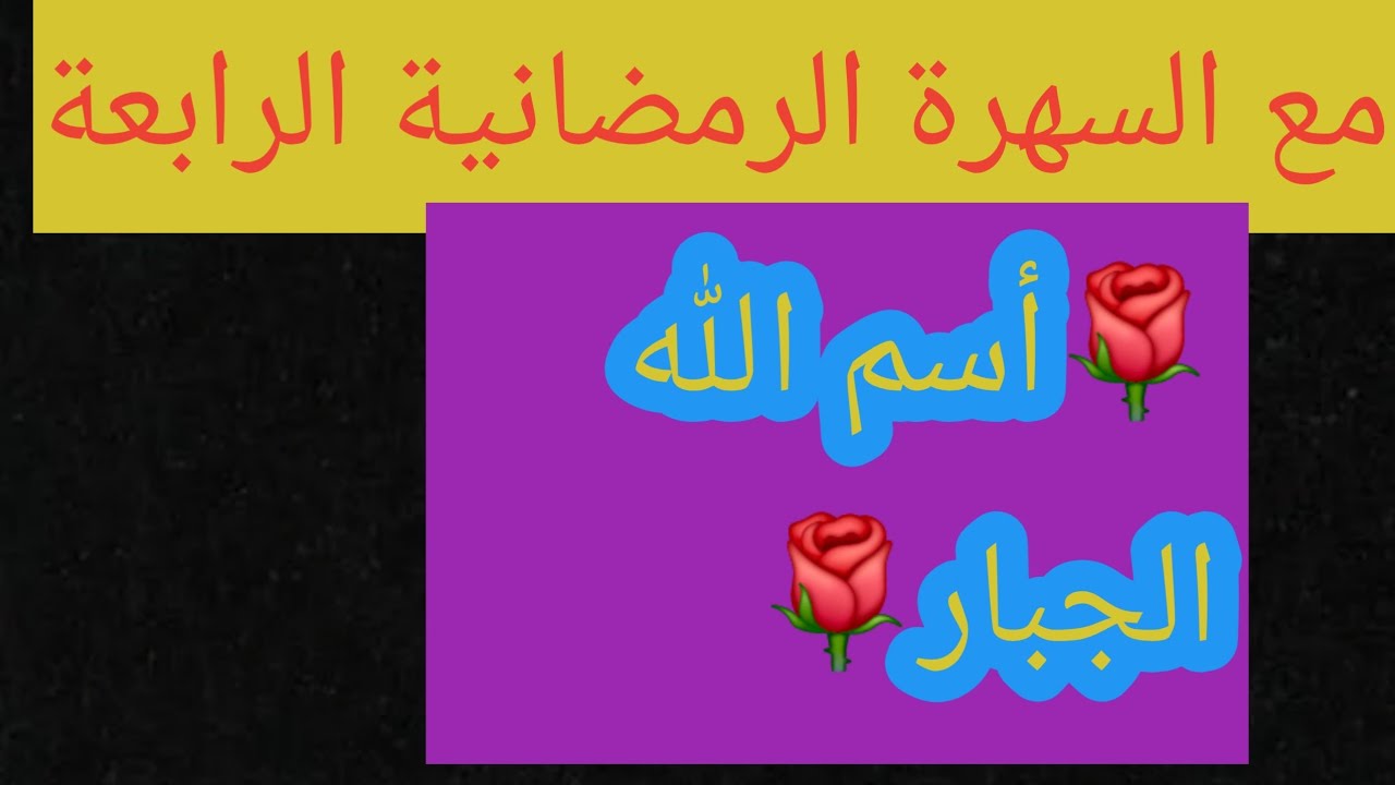 السهرة الرمضانية مع أسم الله الجبار