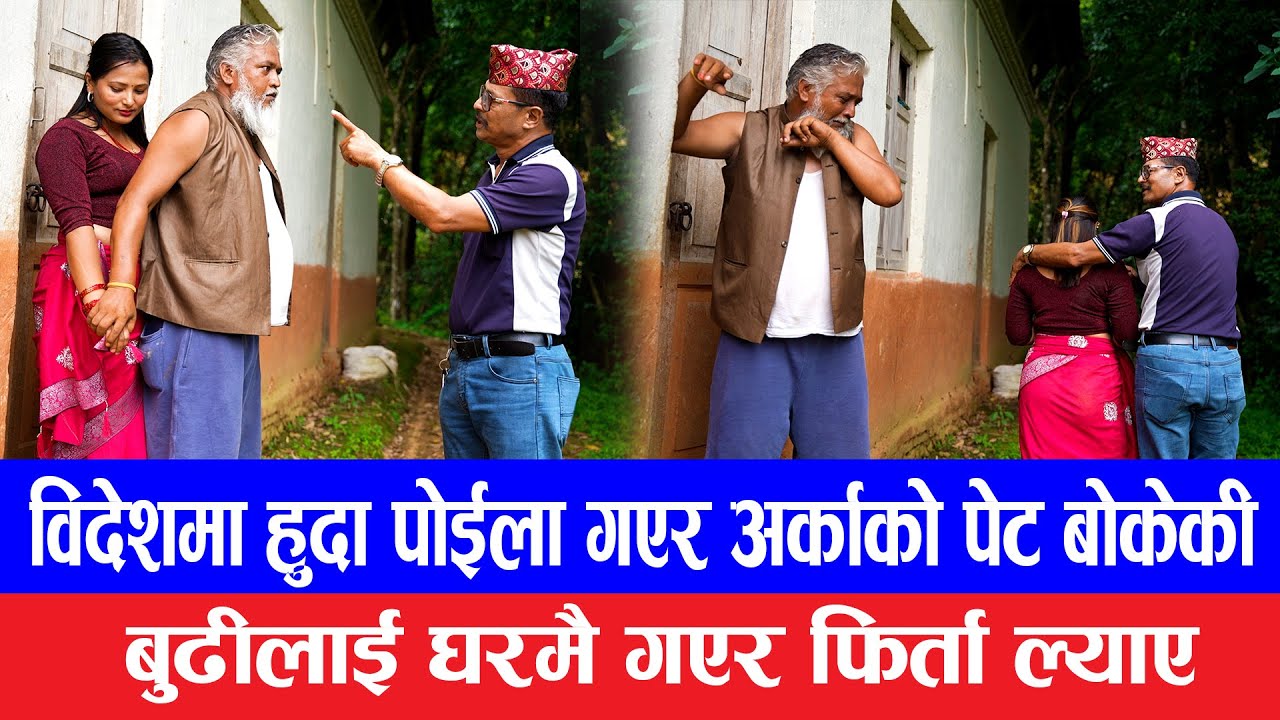 Nepali Serial | मेरो बुडिलाई फकाएर किन ल्याइस तैले खुशी दिन सक्दैनस् भन्दै फिर्ता लगे.