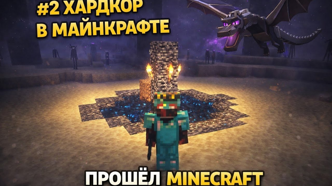 Вторая часть выживания в хардкор Майнкрафте