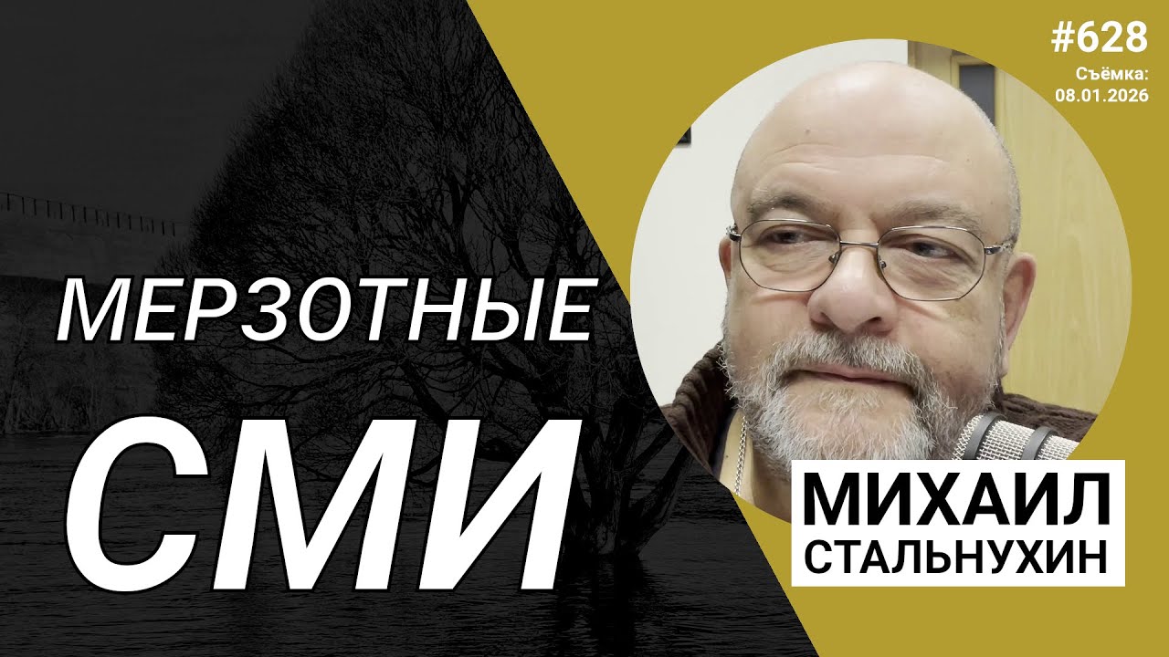 Мерзотные СМИ | Radio Narva | 628