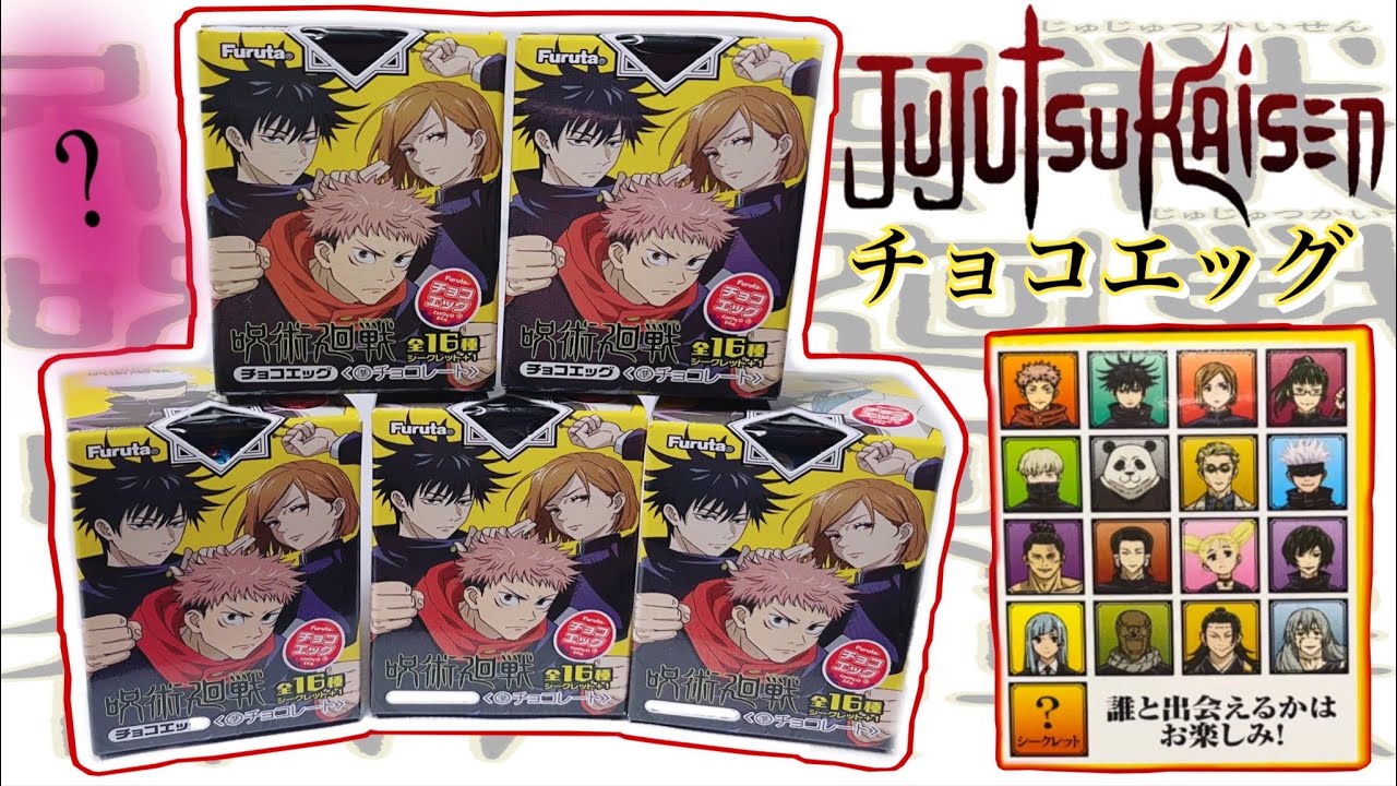 【呪術廻戦】JUJUTSU KAISEN Egg Chocolate By Furuta Blind Box Unboxing | 呪術廻戦おもちゃ卵チョコレート
