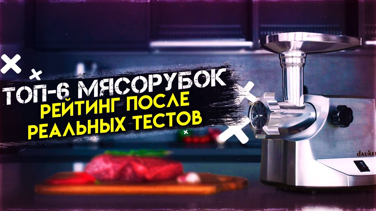 Электрические мясорубки 2022 - Топ 6 - Реальные тесты. Какую мясорубку купить? #1 Dauken FW2000