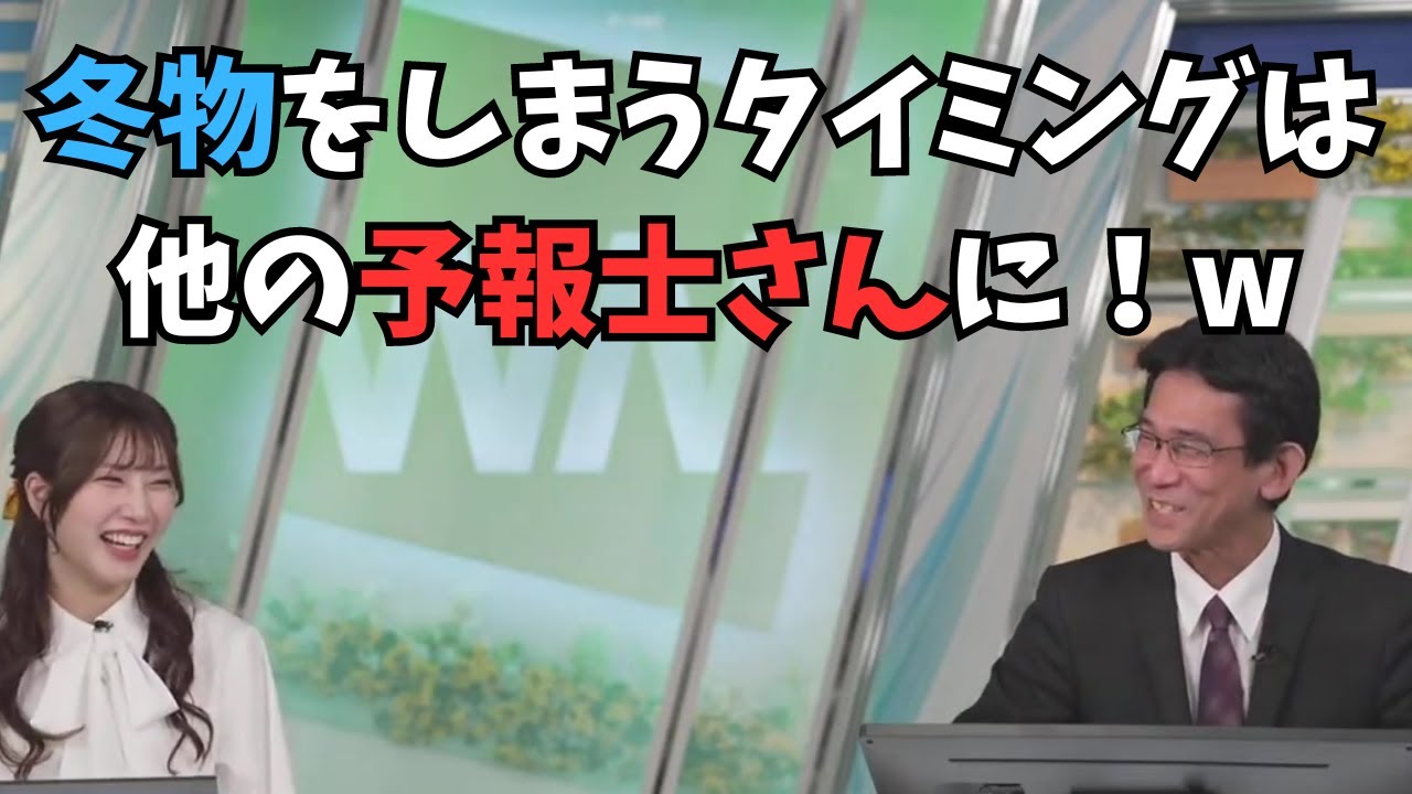 【魚住茉由×ぐっさん】冬物をしまうタイミングの質問はNGなので他の予報士さんに任せるぐっさん