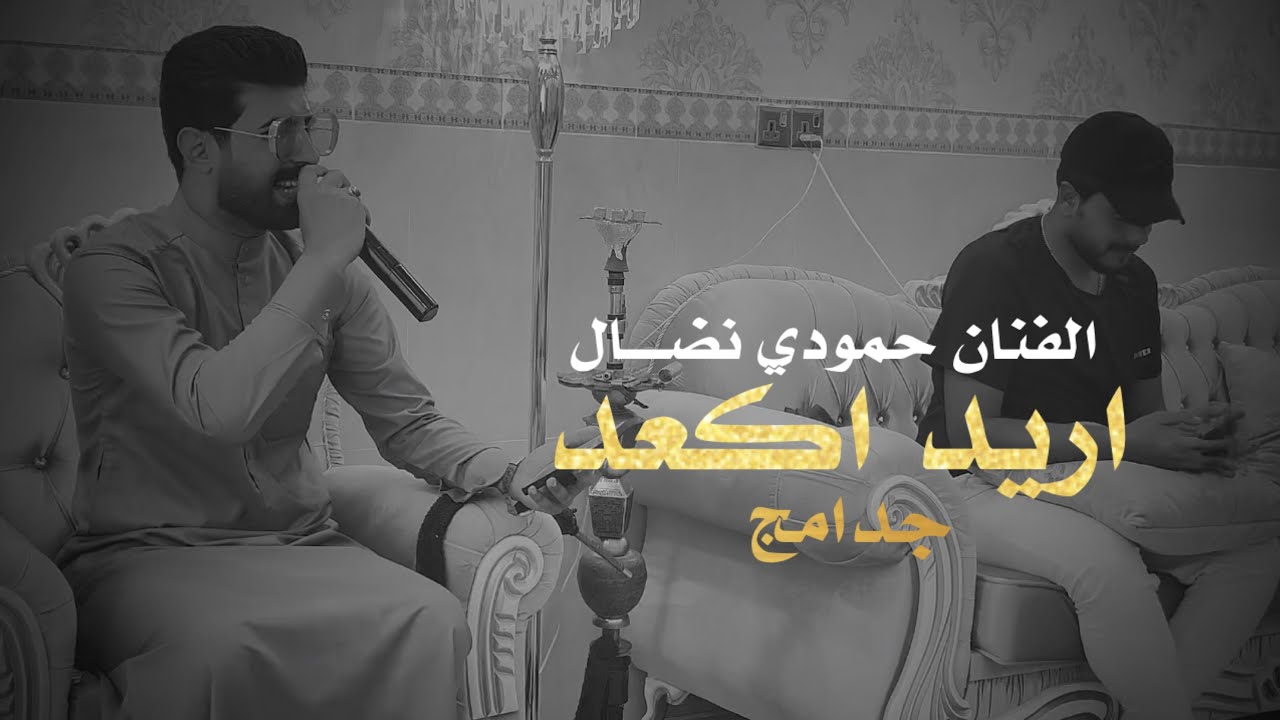 الترند الجديد | اريد اكعد جدامج - ام الدشداشه النيلي حمودي نضال قمبلة الموسم العازف هيثم القائد 2023