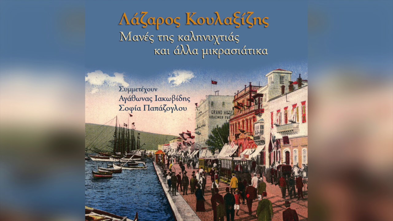 Λάζαρος Κουλαξίζης - Γκιουζέλ ογλάν | Official Audio Release