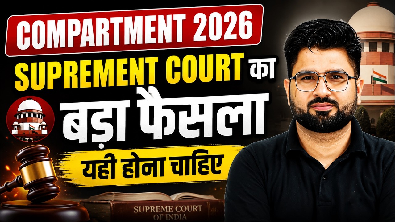 Compartment 2026 | Supreme Court का बड़ा फैसला 😱 यही होना चाहिए 🤩🤩