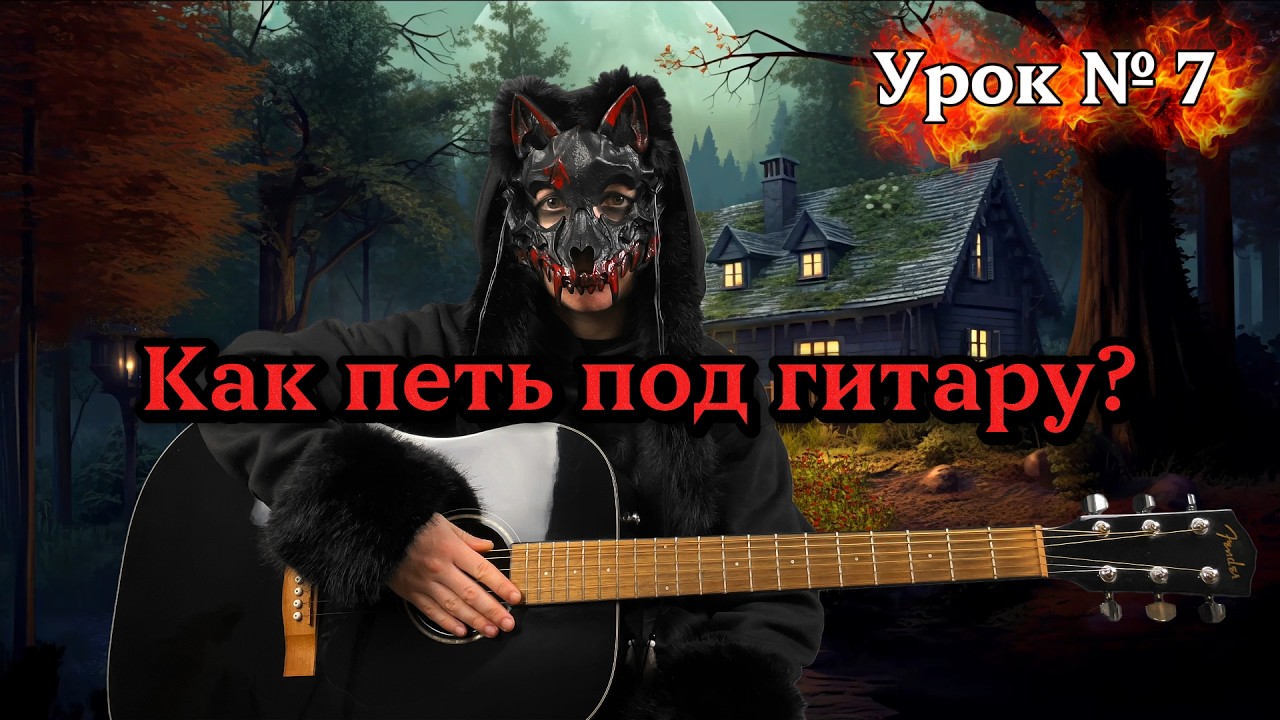 Почему не получается петь под гитару?