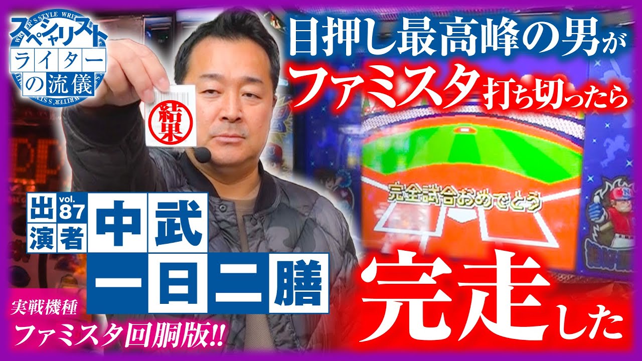 【日本一の目押し職人再び!!】「ライターの流儀 vol.87」【ファミスタ回胴版!!】
