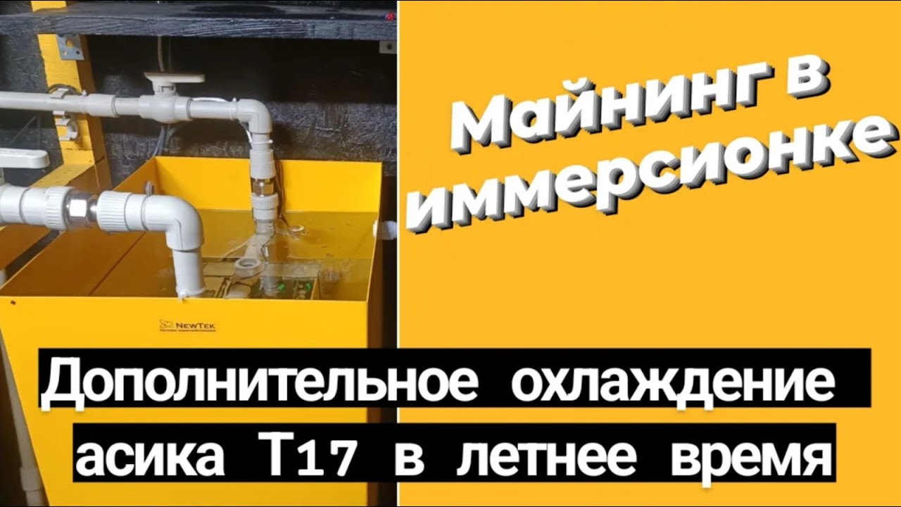 КРИПТОКОТЕЛ. Доохлаждение асика Т17 в иммерсионной жидкости с помощью наружного блока кондиционера.