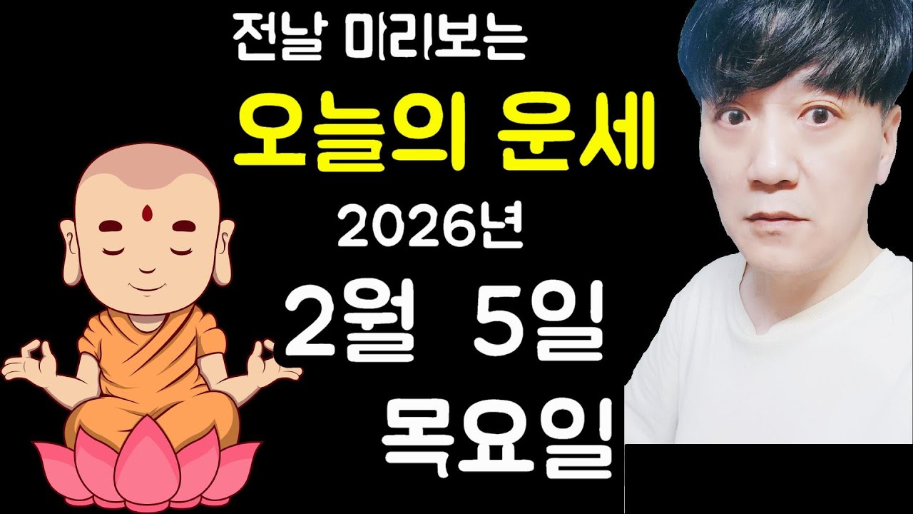오늘의운세, 2월 5일 ,목요일, 타로,운세,사주,띠별운세,미금,신점,명품,통변  #오늘의운세
