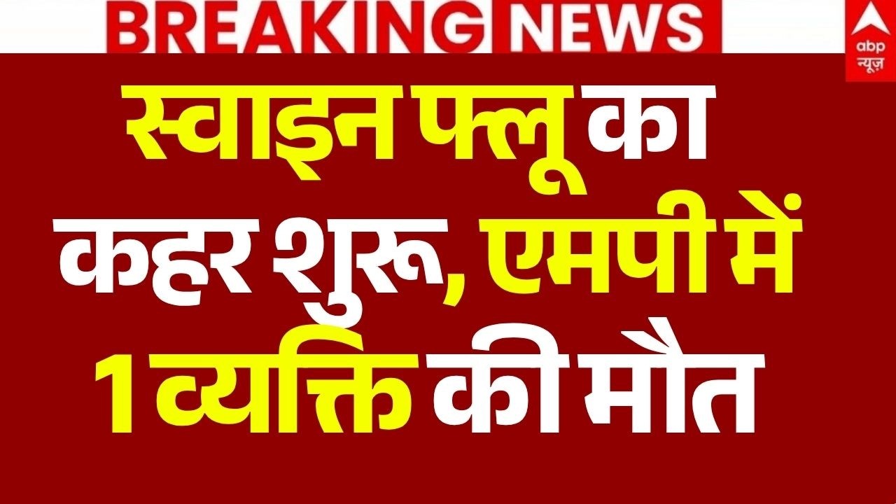 Swine Flu High Alert News LIVE: स्वाइन फ्लू का कहर शुरू, एमपी में 1 व्यक्ति की मौत | Breaking