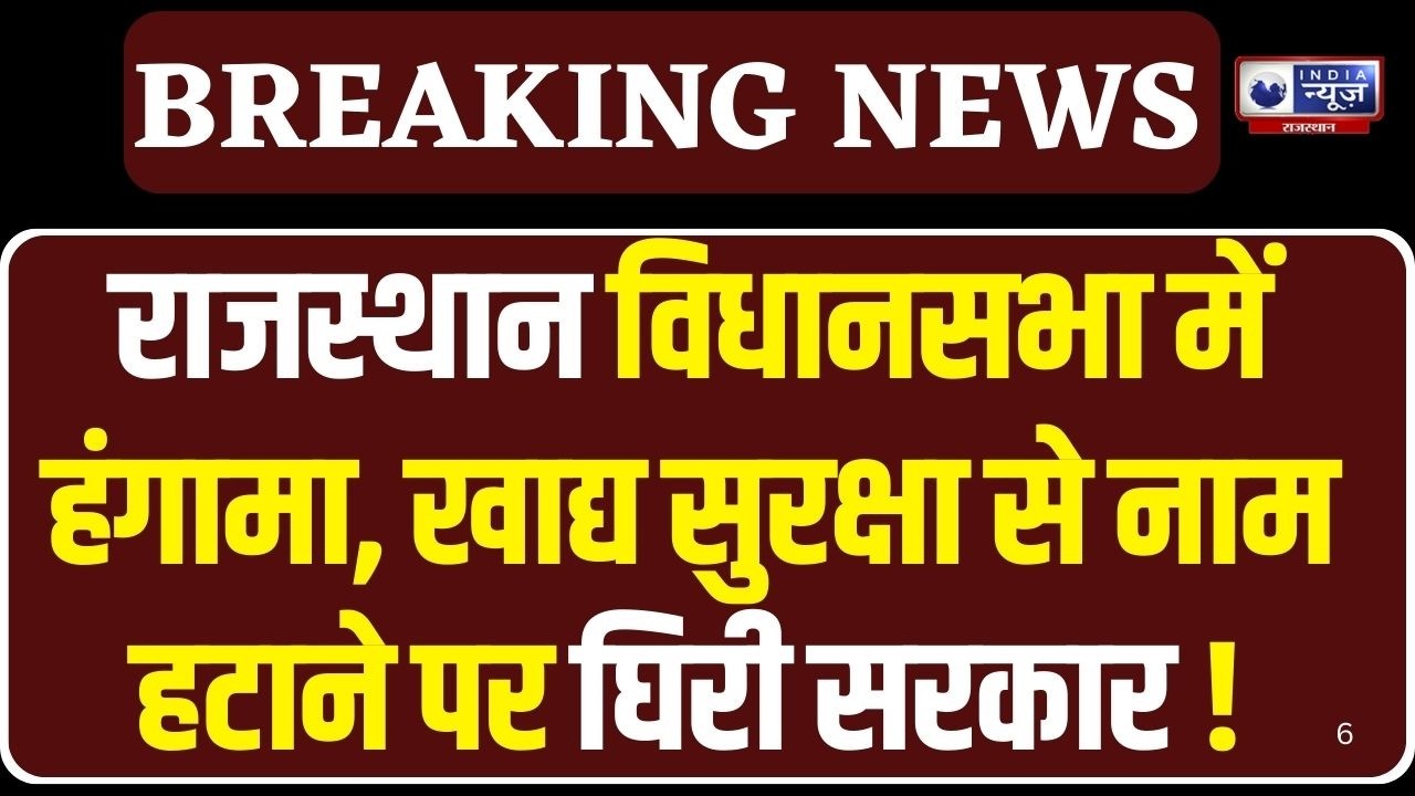 राजस्थान विधानसभा में विकास कार्यों को लेकर जोरदार चर्चा| India News Rajasthan