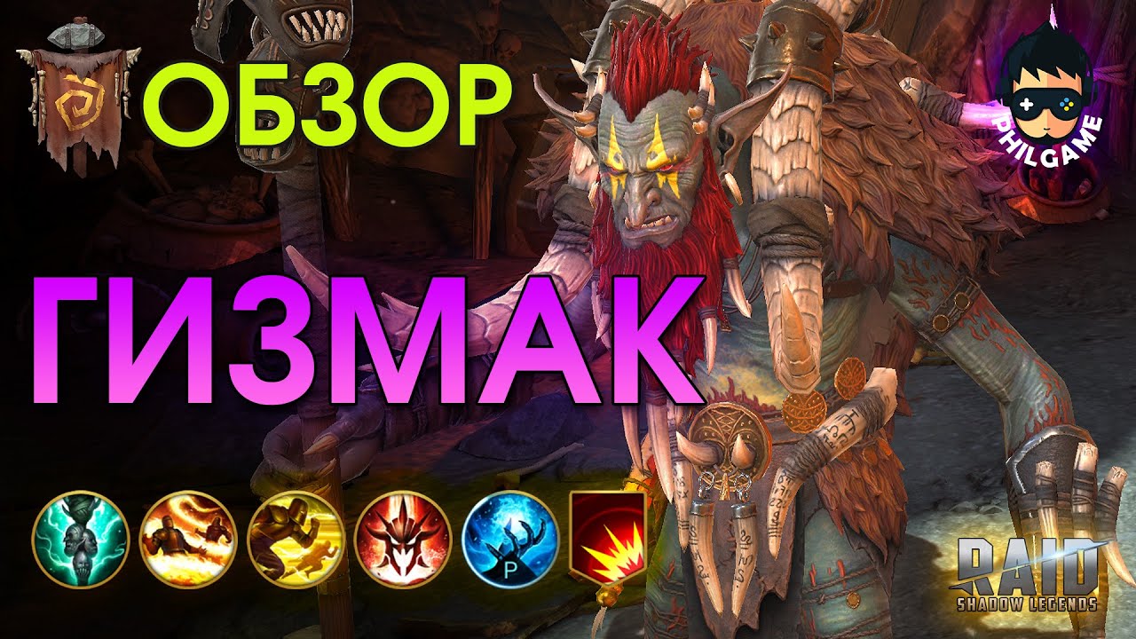 Гизмак Устрашающий обзор героя | RAID: Shadow Legends