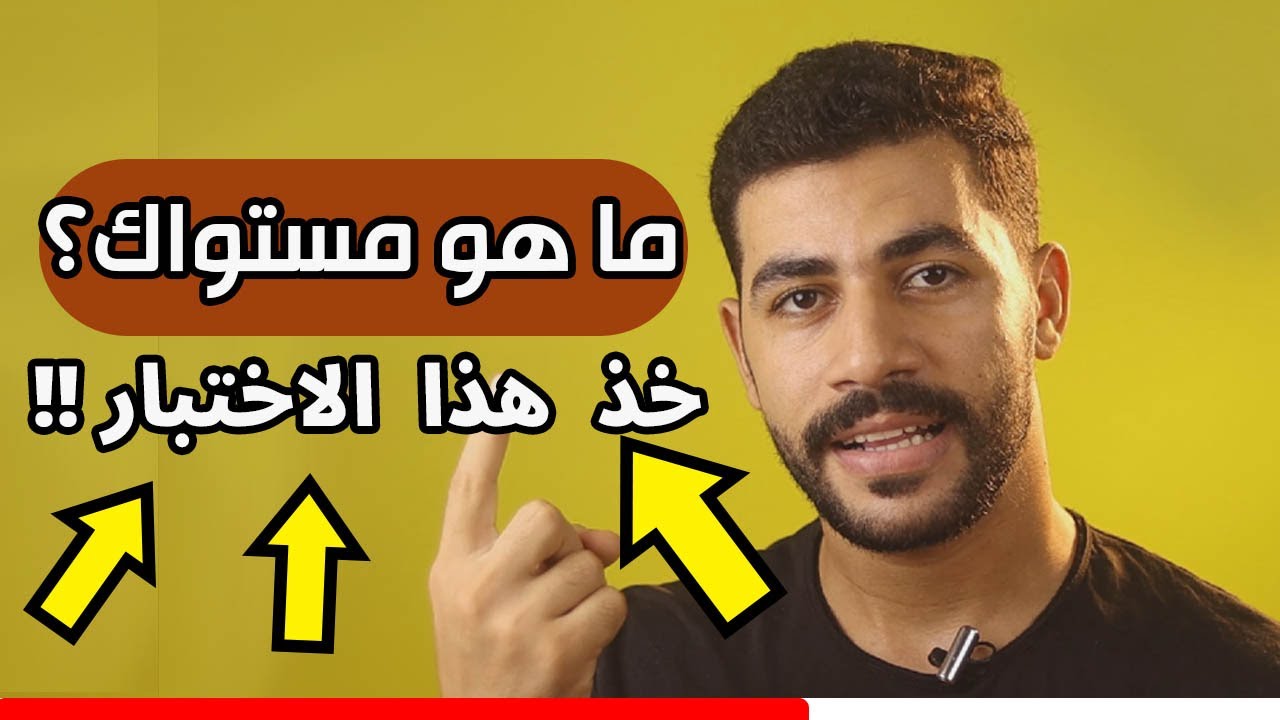 💯 افضل اختبار تحديد مستوى اللغة الانجليزية  في أقل من 10 دقائق