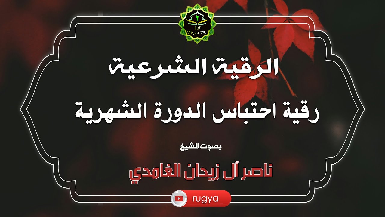 الرقية الشرعية ل احتباس الدورة الشهرية - الشيخ ناصر  زيدان الغامدي - Ruqyah for delayed menstruation