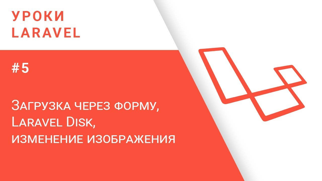 Laravel уроки #5 - Загрузка через форму, Laravel Disk, изменение изображения