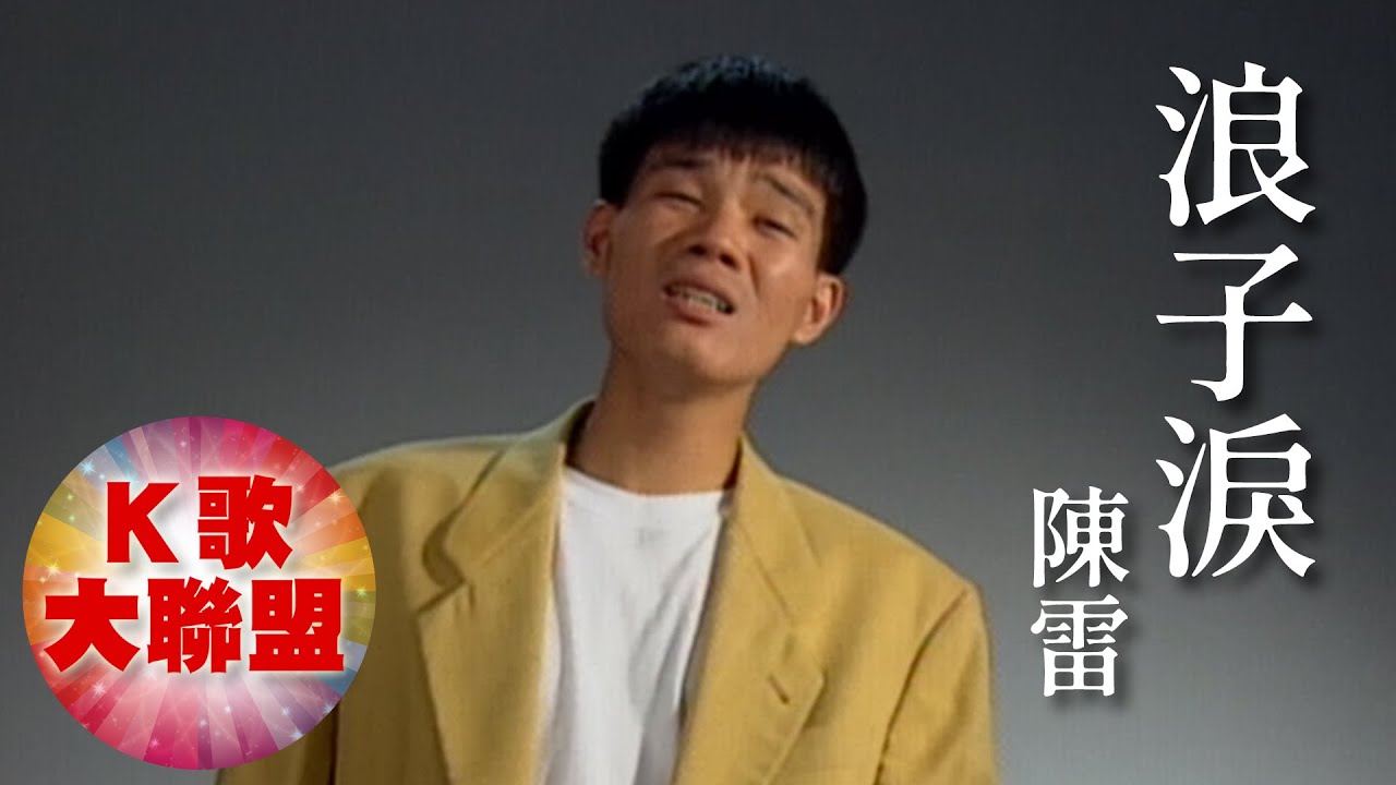 陳雷-浪子淚【KTV導唱字幕】