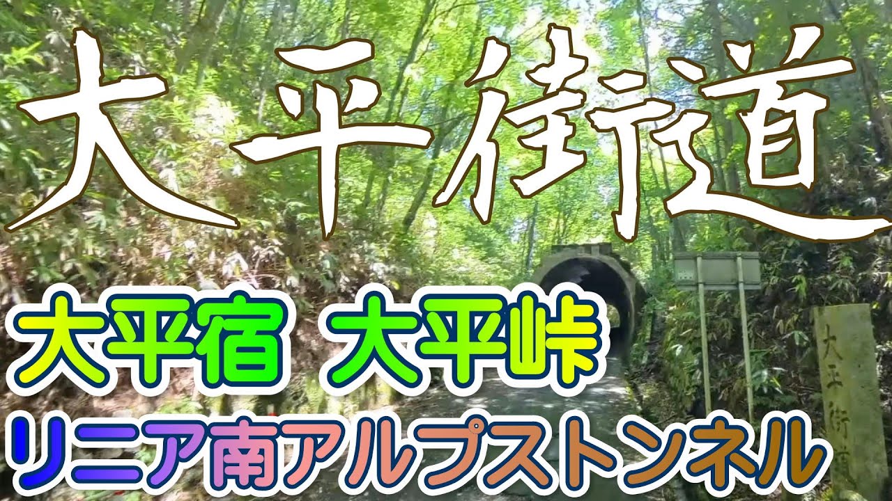 大平街道 飯田市と大平峠を越えて 南木曽町を結ぶ 県道8号線 廃村を住んで守り残す 大平宿 大平街道と同じ方向に進む リニア 南アルプストンネル 南木曽町 広瀬非常口を取材 やっぱりカーナビはゴリラ
