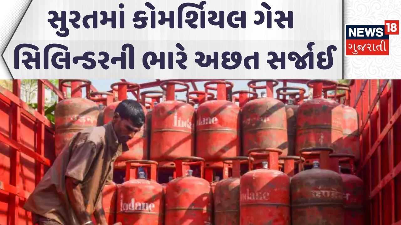 Surat LPG Shortage News | સુરતમાં કોમર્શિયલ ગેસ સિલિન્ડરની ભારે અછત સર્જાઈ | Gujarati Samachar
