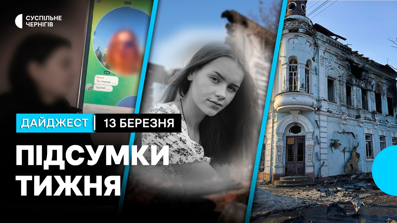 Через атаку РФ загинула 15-річна дівчина, знищена історична будівля, ями на дорозі | 13.03.2026