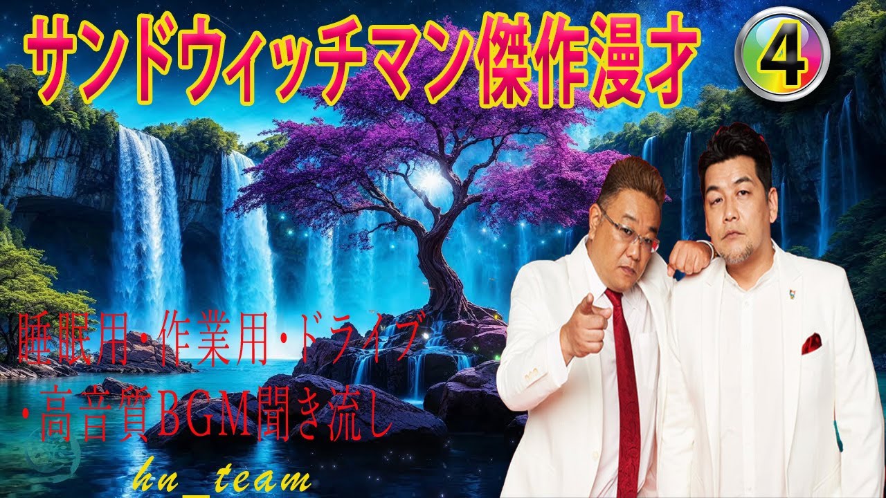サンドウィッチマン 傑作漫才+コント まとめ#04 【睡眠用・作業用・勉強用・ドライブ用】（概要欄タイムスタンプ有り）