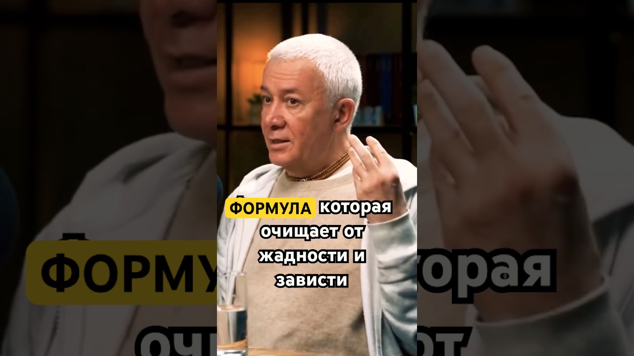 Формула, которая очищает от зависти и жадности | А.Г. Хакимов