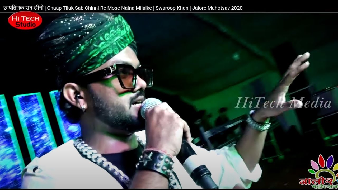 छापतिलक सब छीनी | Chaap Tilak Sab Chinni Re Mose Naina Milaike | Swaroop Khan | Jalore Mahotsav 2020