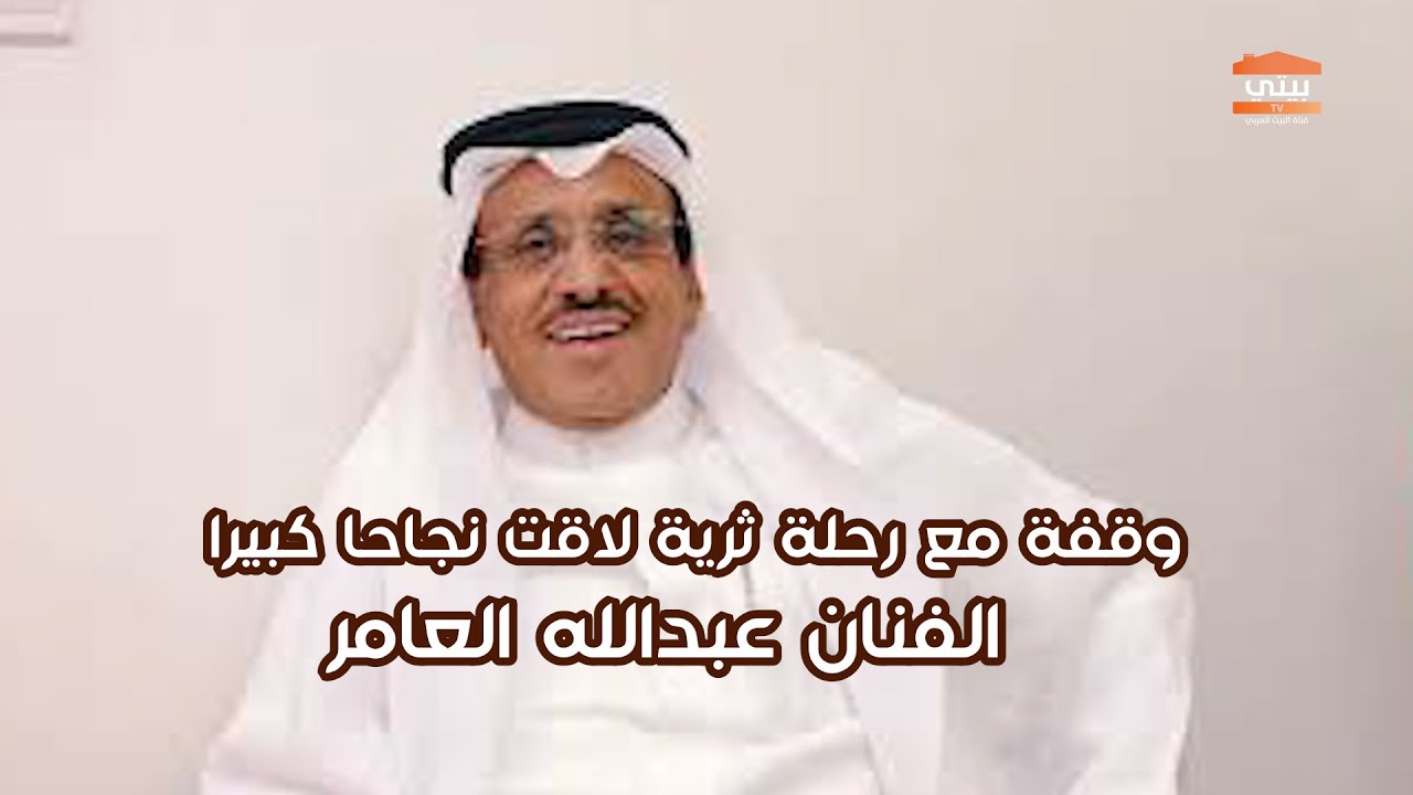برنامج وقفة مع الفنان عبدالله العامر رحلة ثرية لاقت نجاحا كبيرا