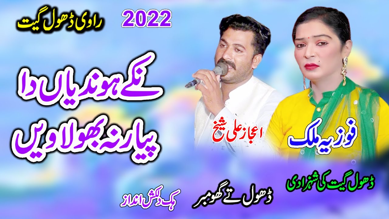 Fozia Malik Vs Ijaz Ali Sheikh Nikke Hondiya Da Pyar Na Pholawen | New Dhol Geet 2022