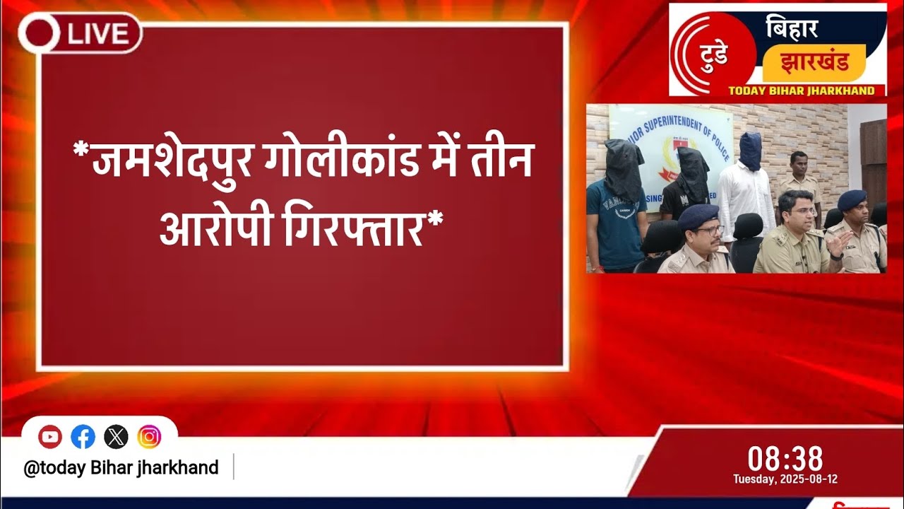 *जमशेदपुर गोलीकांड में तीन आरोपी गिरफ्तार*